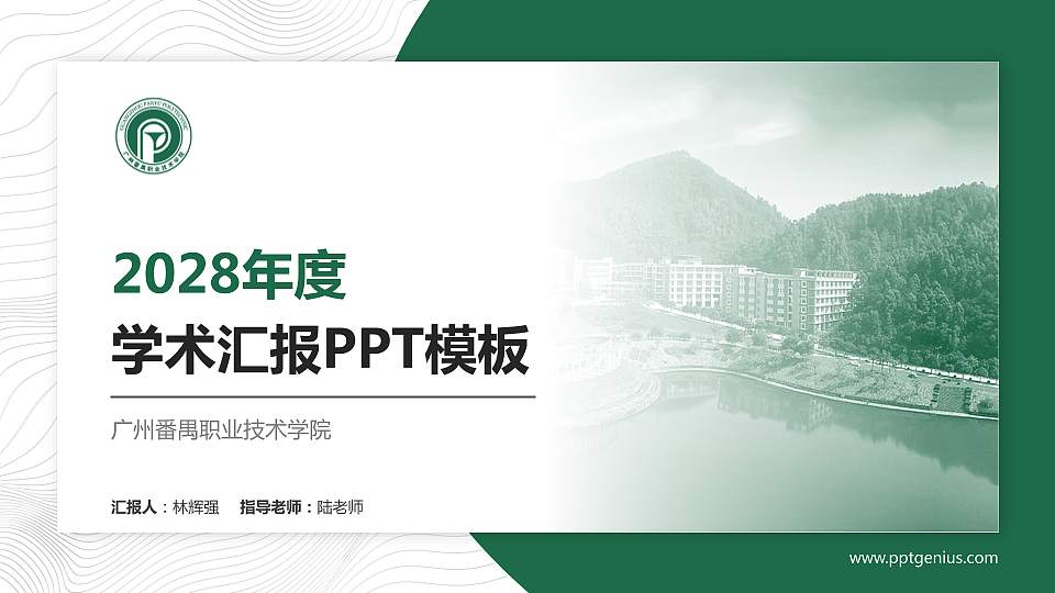 广州番禺职业技术学院学术汇报/学术交流研讨会通用PPT模板下载16:9格式PPT封面效果预览图