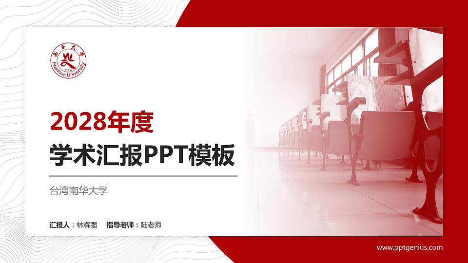 台湾南华大学学术汇报/学术交流研讨会通用PPT模板下载16:9格式PPT封面效果预览图
