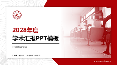 台湾南华大学学术汇报/学术交流研讨会通用PPT模板下载