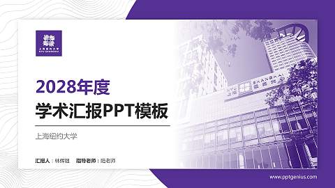 上海纽约大学学术汇报/学术交流研讨会通用PPT模板下载