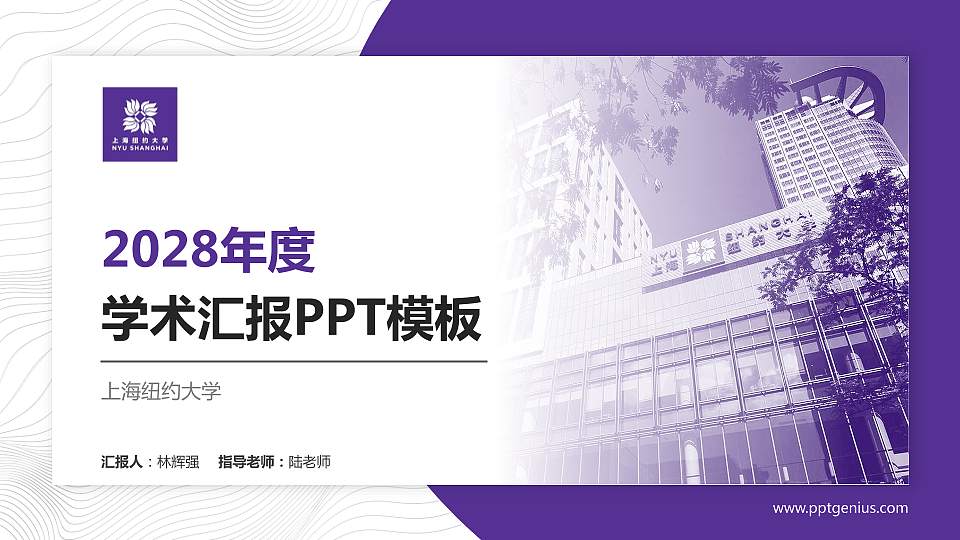 上海纽约大学学术汇报/学术交流研讨会通用PPT模板下载16:9格式PPT封面效果预览图