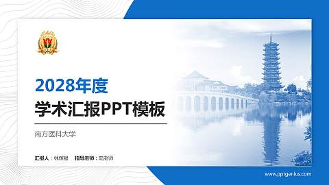 南方医科大学学术汇报/学术交流研讨会通用PPT模板下载