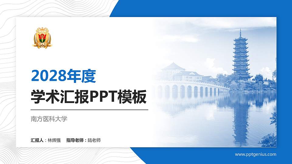 南方医科大学学术汇报/学术交流研讨会通用PPT模板下载16:9格式PPT封面效果预览图