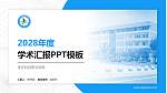 枣庄科技职业学院学术汇报/学术交流研讨会通用PPT模板下载_幻灯片封面预览图