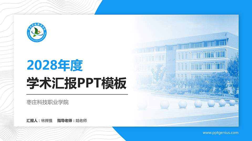 枣庄科技职业学院学术汇报/学术交流研讨会通用PPT模板下载16:9格式PPT封面效果预览图