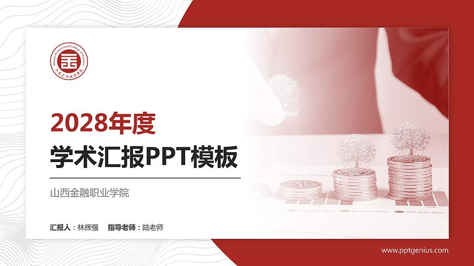 山西金融职业学院学术汇报/学术交流研讨会通用PPT模板下载16:9格式PPT封面效果预览图