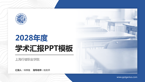 上海行健职业学院学术汇报/学术交流研讨会通用PPT模板下载