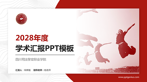 四川司法警官职业学院学术汇报/学术交流研讨会通用PPT模板下载