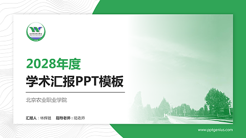 北京农业职业学院学术汇报/学术交流研讨会通用PPT模板下载