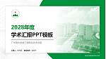 广州现代信息工程职业技术学院学术汇报/学术交流研讨会通用PPT模板下载_幻灯片封面预览图