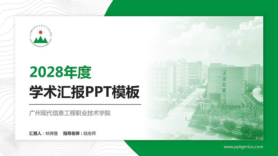 广州现代信息工程职业技术学院学术汇报/学术交流研讨会通用PPT模板下载16:9格式PPT封面效果预览图