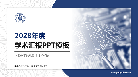 上海电子信息职业技术学院学术汇报/学术交流研讨会通用PPT模板下载