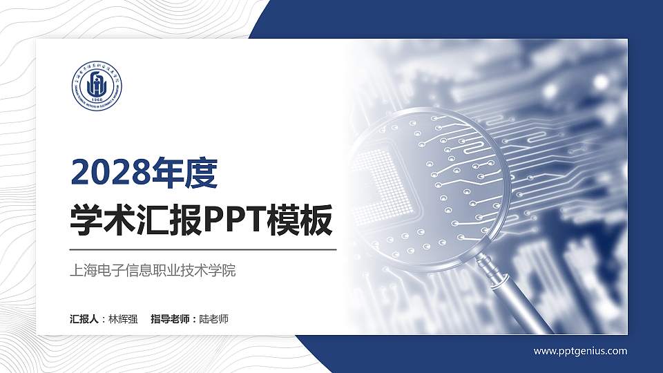 上海电子信息职业技术学院学术汇报/学术交流研讨会通用PPT模板下载16:9格式PPT封面效果预览图