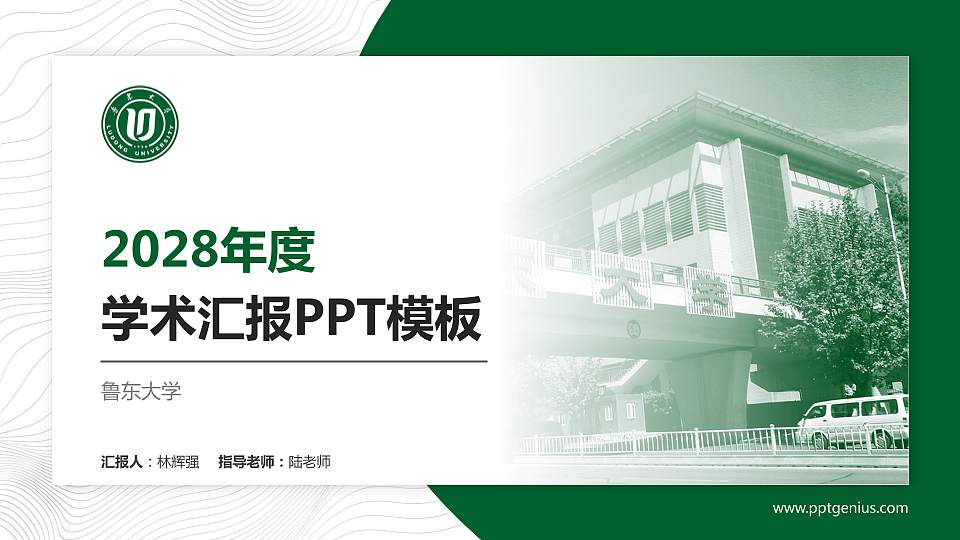 鲁东大学学术汇报/学术交流研讨会通用PPT模板下载16:9格式PPT封面效果预览图