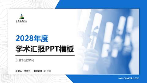 东营职业学院学术汇报/学术交流研讨会通用PPT模板下载
