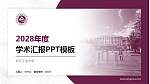 北方工业大学学术汇报/学术交流研讨会通用PPT模板下载_幻灯片封面预览图