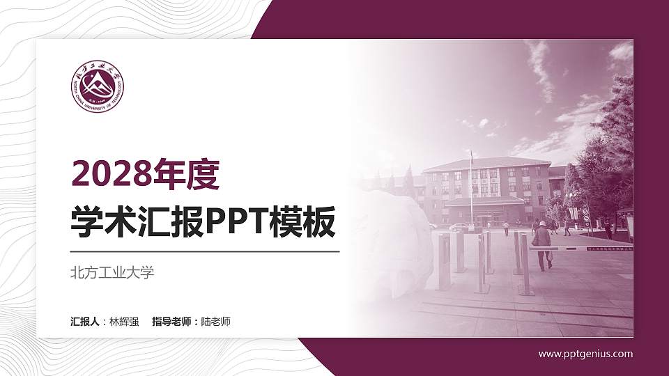 北方工业大学学术汇报/学术交流研讨会通用PPT模板下载16:9格式PPT封面效果预览图