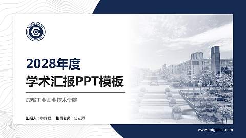 成都工业职业技术学院学术汇报/学术交流研讨会通用PPT模板下载