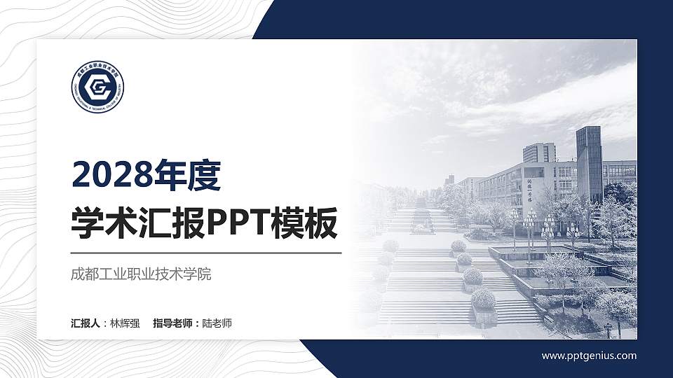 成都工业职业技术学院学术汇报/学术交流研讨会通用PPT模板下载16:9格式PPT封面效果预览图