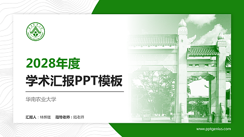 华南农业大学学术汇报/学术交流研讨会通用PPT模板下载