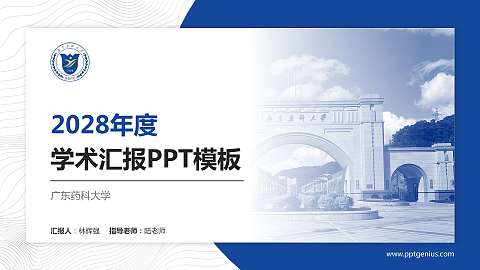 广东药科大学学术汇报/学术交流研讨会通用PPT模板下载