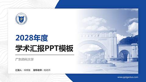 广东药科大学学术汇报/学术交流研讨会通用PPT模板下载