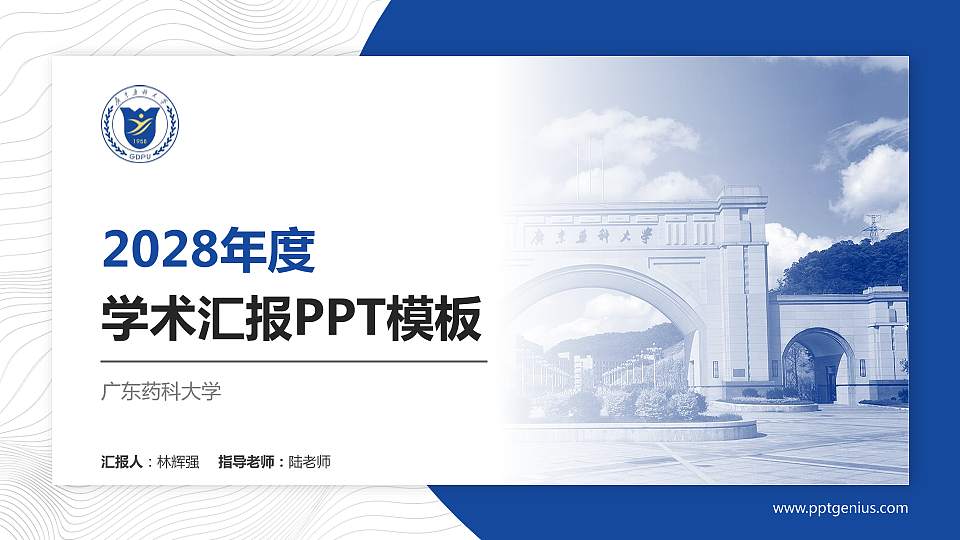 广东药科大学学术汇报/学术交流研讨会通用PPT模板下载16:9格式PPT封面效果预览图