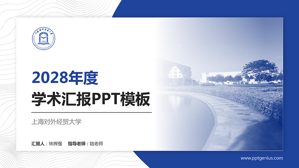 上海对外经贸大学学术汇报/学术交流研讨会通用PPT模板下载_幻灯片预览图1