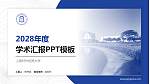 上海对外经贸大学学术汇报/学术交流研讨会通用PPT模板下载_幻灯片封面预览图