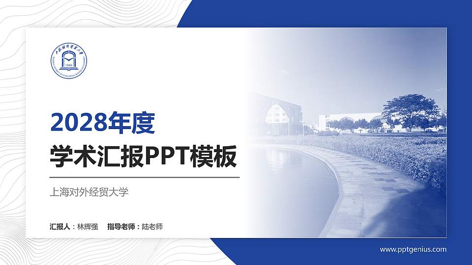 上海对外经贸大学学术汇报/学术交流研讨会通用PPT模板下载16:9格式PPT封面效果预览图