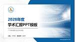 广州体育职业技术学院学术汇报/学术交流研讨会通用PPT模板下载_幻灯片封面预览图