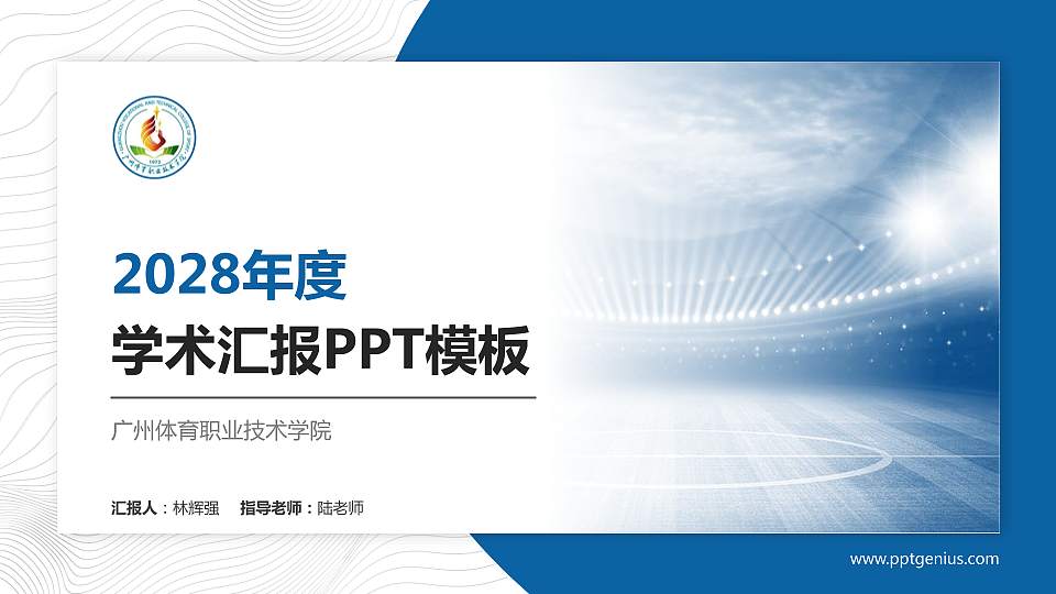 广州体育职业技术学院学术汇报/学术交流研讨会通用PPT模板下载16:9格式PPT封面效果预览图