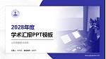 山东海事职业学院学术汇报/学术交流研讨会通用PPT模板下载_幻灯片封面预览图