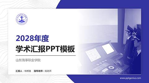 山东海事职业学院学术汇报/学术交流研讨会通用PPT模板下载