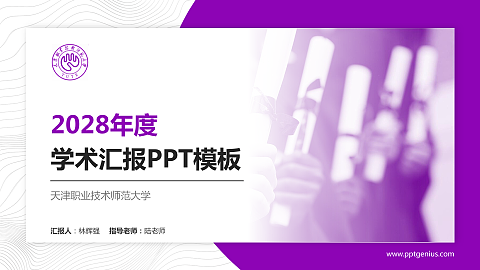 天津职业技术师范大学学术汇报/学术交流研讨会通用PPT模板下载