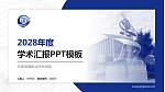 天津渤海职业技术学院学术汇报/学术交流研讨会通用PPT模板下载_幻灯片封面预览图