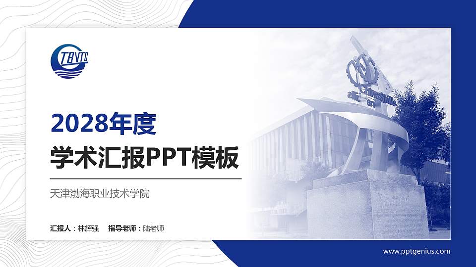 天津渤海职业技术学院学术汇报/学术交流研讨会通用PPT模板下载16:9格式PPT封面效果预览图
