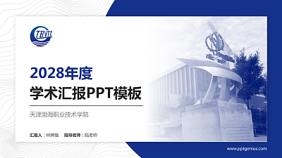 天津渤海职业技术学院学术汇报/学术交流研讨会通用PPT模板下载