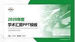 山西体育职业学院学术汇报/学术交流研讨会通用PPT模板下载_幻灯片封面预览图
