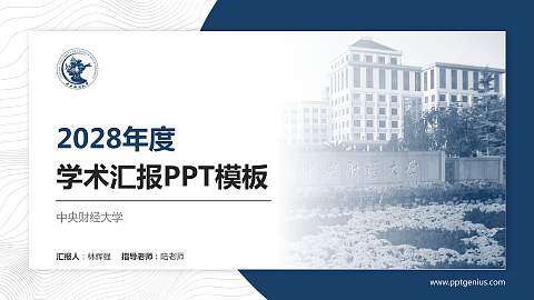 中央财经大学学术汇报/学术交流研讨会通用PPT模板下载