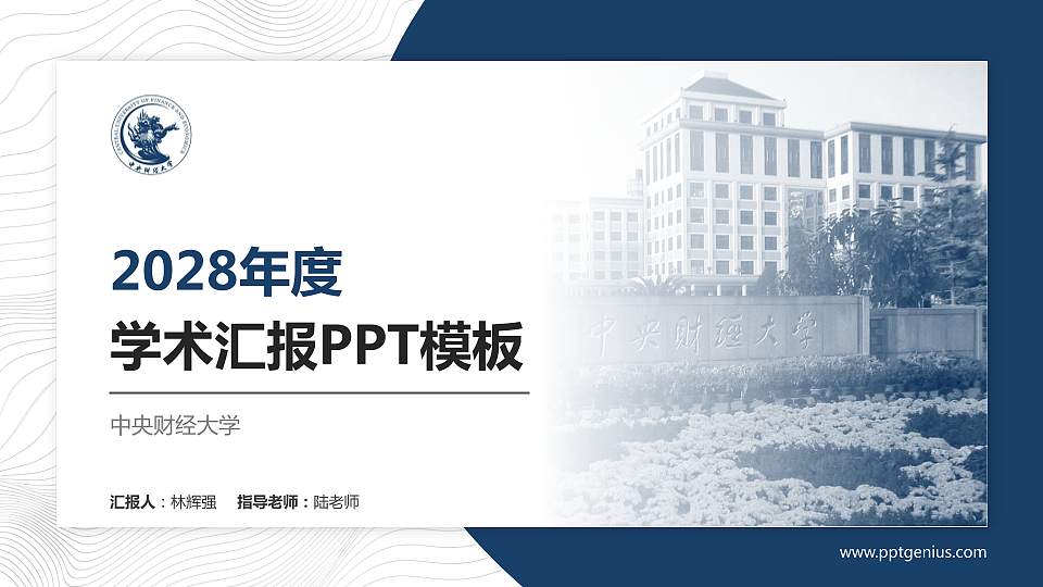 中央财经大学学术汇报/学术交流研讨会通用PPT模板下载16:9格式PPT封面效果预览图
