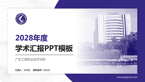 广东工程职业技术学院学术汇报/学术交流研讨会通用PPT模板下载
