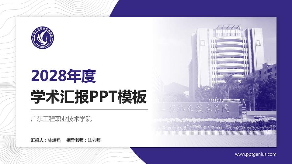 广东工程职业技术学院学术汇报/学术交流研讨会通用PPT模板下载16:9格式PPT封面效果预览图
