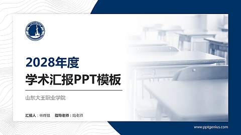 山东大王职业学院学术汇报/学术交流研讨会通用PPT模板下载