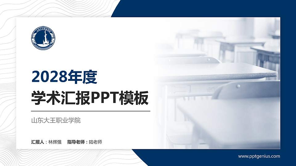 山东大王职业学院学术汇报/学术交流研讨会通用PPT模板下载16:9格式PPT封面效果预览图
