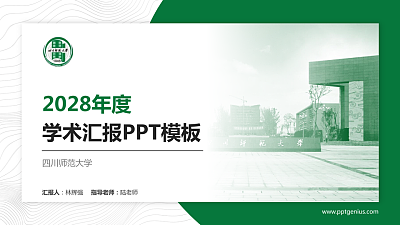 四川师范大学学术汇报/学术交流研讨会通用PPT模板下载
