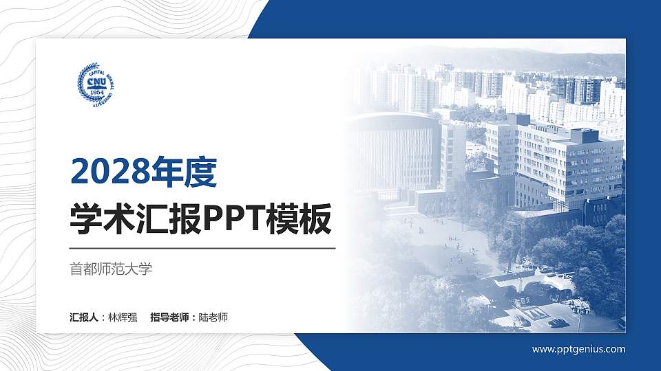 首都师范大学学术汇报/学术交流研讨会通用PPT模板下载16:9格式PPT封面效果预览图
