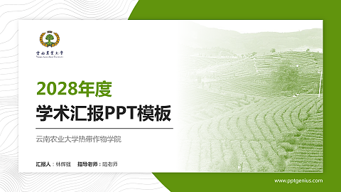 云南农业大学热带作物学院学术汇报/学术交流研讨会通用PPT模板下载