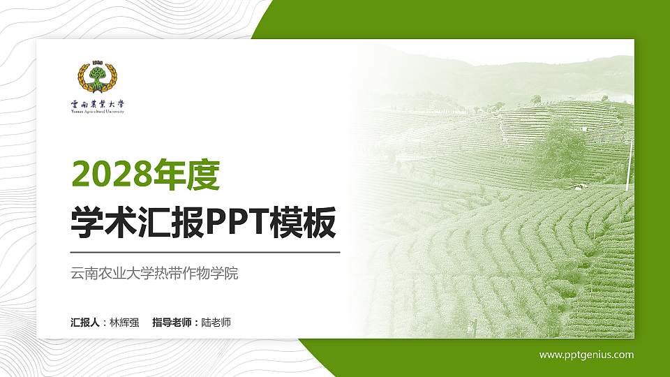 云南农业大学热带作物学院学术汇报/学术交流研讨会通用PPT模板下载16:9格式PPT封面效果预览图