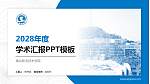 潮汕职业技术学院学术汇报/学术交流研讨会通用PPT模板下载_幻灯片封面预览图
